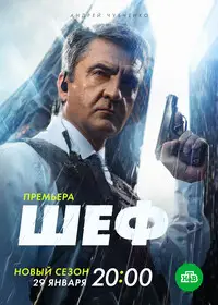 Шеф (2012)